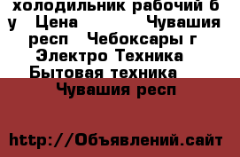 холодильник рабочий б/у › Цена ­ 1 000 - Чувашия респ., Чебоксары г. Электро-Техника » Бытовая техника   . Чувашия респ.